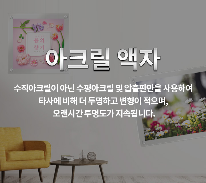아크릴액자 수직 아크릴인 아닌 수평 아크릴 및 압출판만을 사용하여 타사에 비해 더 투명하고, 변형이 적으며 오랜 시간 투명성이 지속 됩니다.