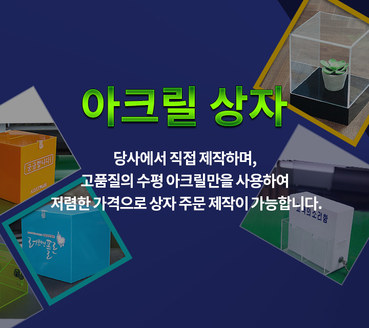 아크릴 상자 당사에서 직접 제작하여 고품질의 수평아크릴만을 사용하여 저렴한 가격으로 상자 주문 제작이 가능합니다.