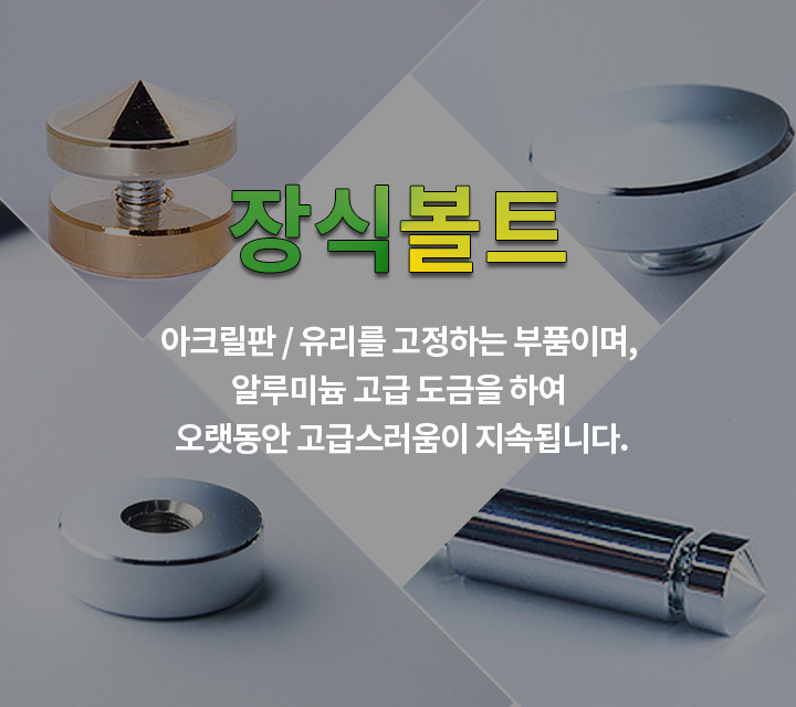 장식볼트 아크릴판/유리를 고정하는 부품이며, 알루미늄 고급 도금을 하여 오랫동안 고급스러움이 지속됩니다.